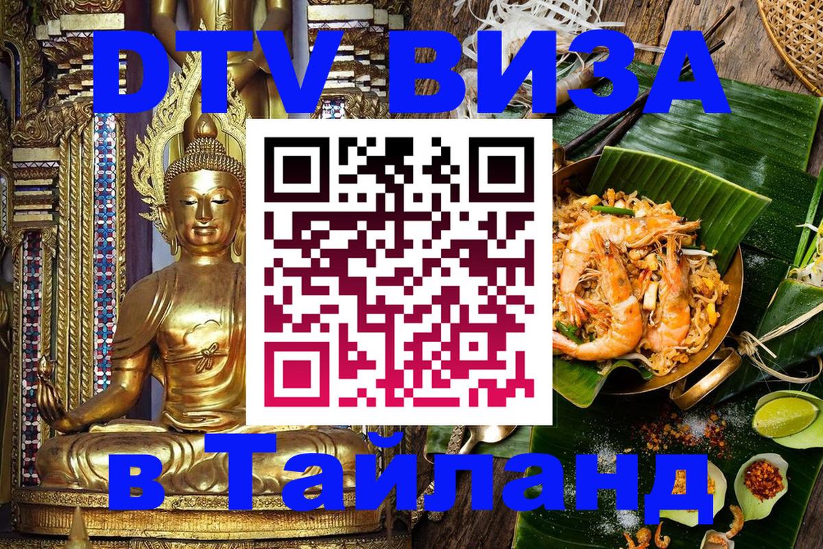 Visa ДТВ Тайланд помощь 