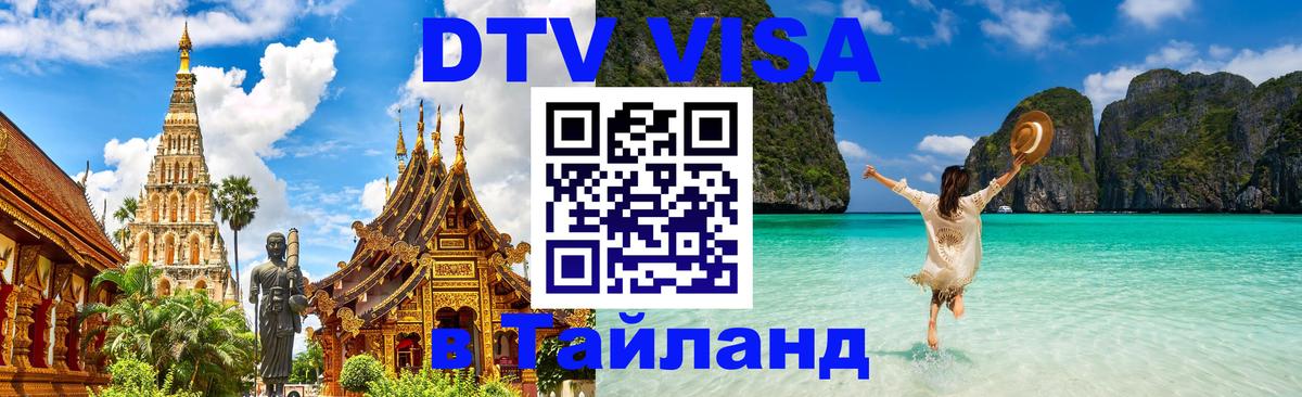 Цены на DTV визу в Таиланд — пакеты услуг, достаточно даже паспорта - 05.10.2025 