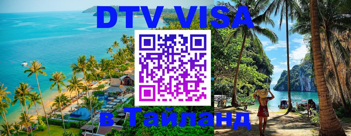 Стоимость и условия DTV визы — оформление в Таиланд под ключ - 19.11.2025 