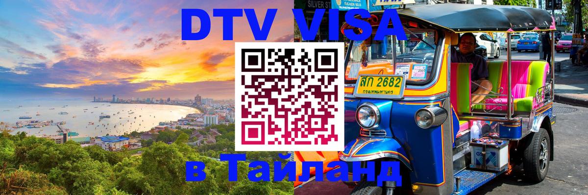 ДТВ VISA Тайланд для фрилансеров 